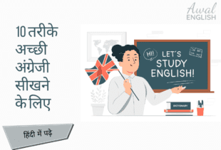 English Rakshe 10 तरीके अच्छी अंग्रेजी सीखने के लिए - AwalEnglish.com